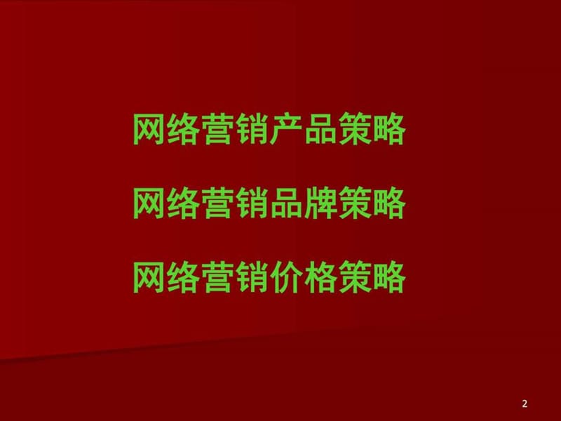 第七章 网络营销产品与价格_图文_1583813614.ppt.ppt_第2页