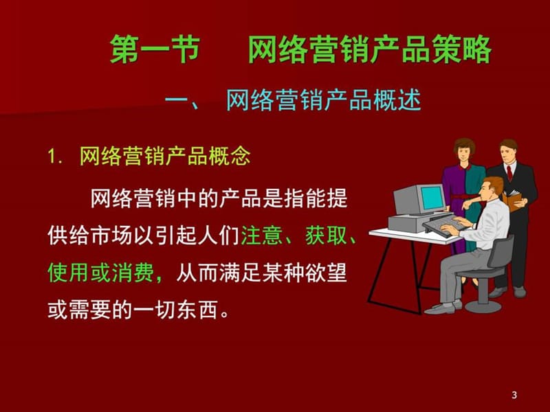 第七章 网络营销产品与价格_图文_1583813614.ppt.ppt_第3页