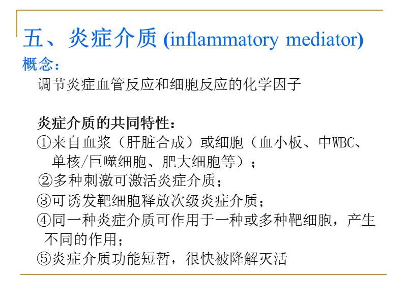 徐曼 病理学-精品教学课件：五、炎症介质.ppt_第1页