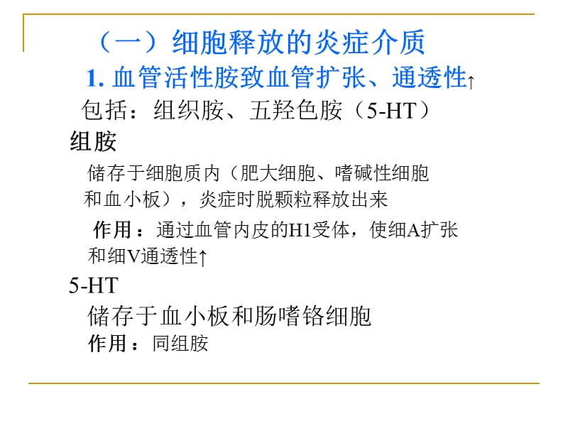 徐曼 病理学-精品教学课件：五、炎症介质.ppt_第2页