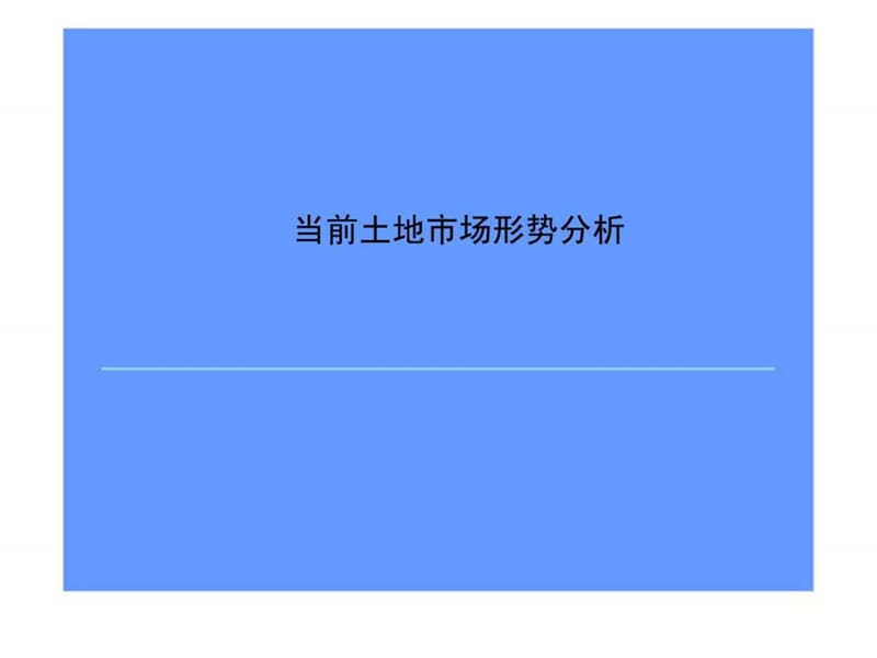 中指研究2010年当前土地市场形势分析_1563570032.ppt_第1页