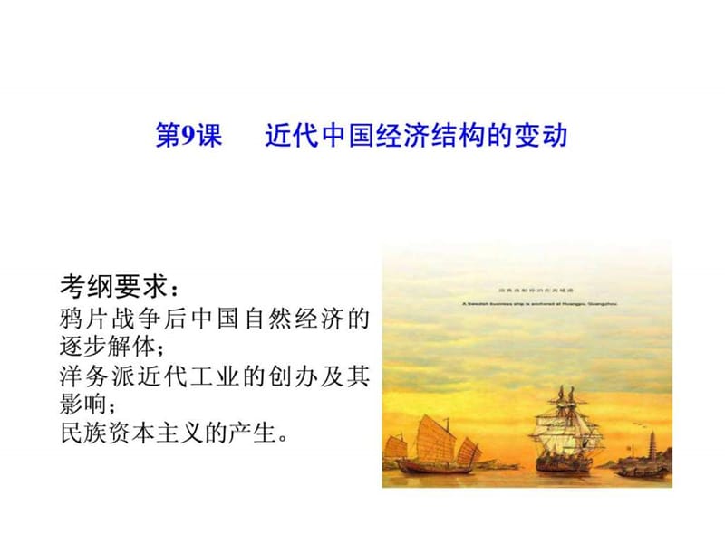 历史：第三单元《近代中国经济结构的变动与资本主义的曲折发展》复习课件(人教版必修二)_1515033714.ppt.ppt_第3页