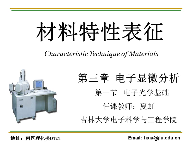 材料特性表征学习资料：第3节 电子光学基础.ppt_第2页