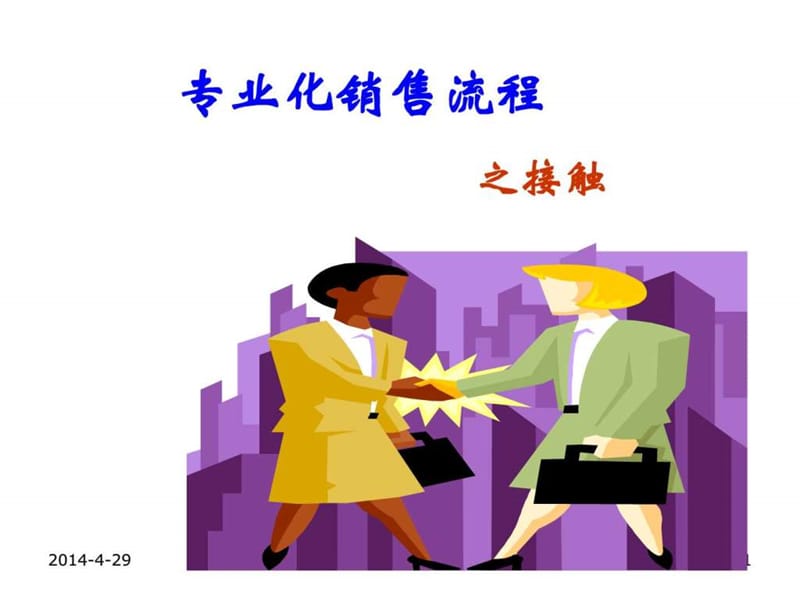 ㄒ祷em销售流程之接触.ppt.ppt_第1页