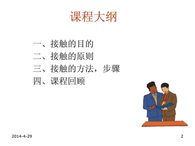 ㄒ祷em销售流程之接触.ppt.ppt_第2页