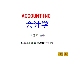 叶陈云-会计学教学资料 《会计学》第1章 总论.ppt
