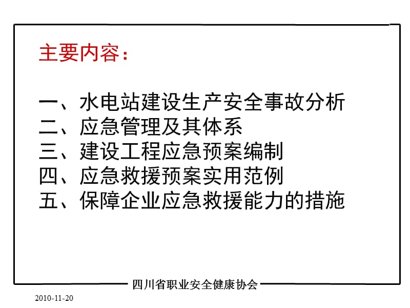 水电建设工程应急管理与救援.ppt_第2页