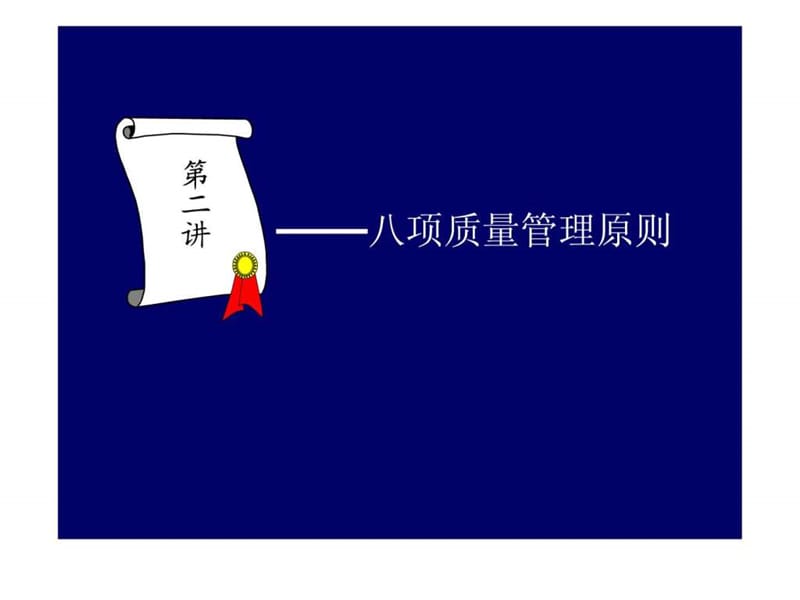 八项质量管理原则讲义.ppt.ppt_第1页