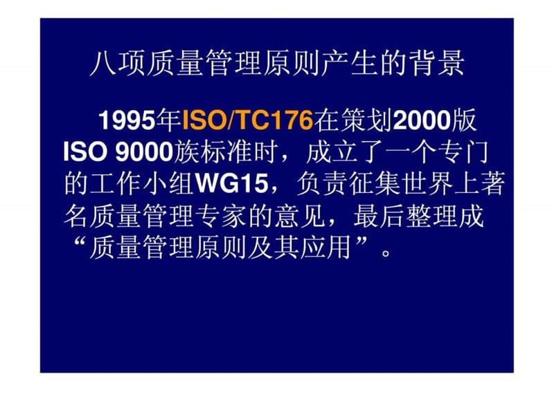 八项质量管理原则讲义.ppt.ppt_第2页