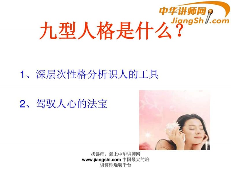 中华讲师网-蔡超群：九型人格识人术.ppt.ppt_第2页