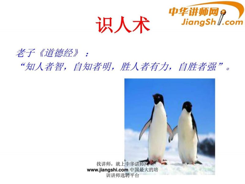 中华讲师网-蔡超群：九型人格识人术.ppt.ppt_第3页