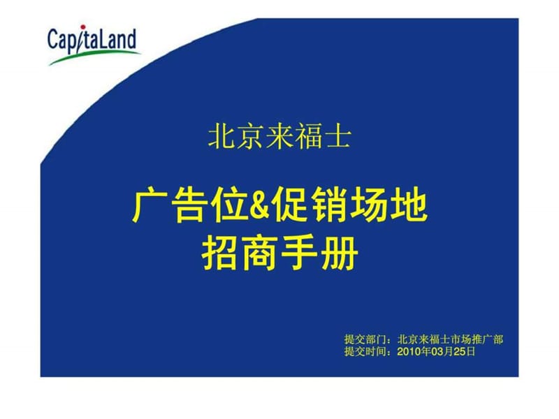 北京来福士广告位&amp促销场地招商手册.ppt_第1页