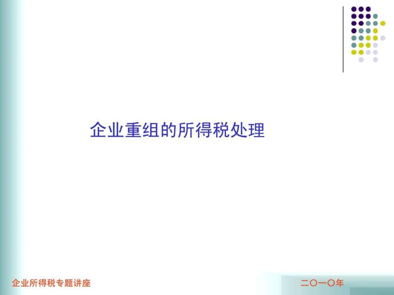 企业重组税收政策经典讲义_.ppt_第2页