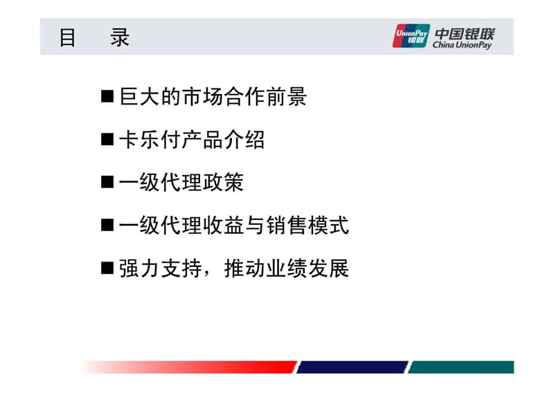 中国银联“卡乐付”手机刷卡器——招商手册.ppt_第2页