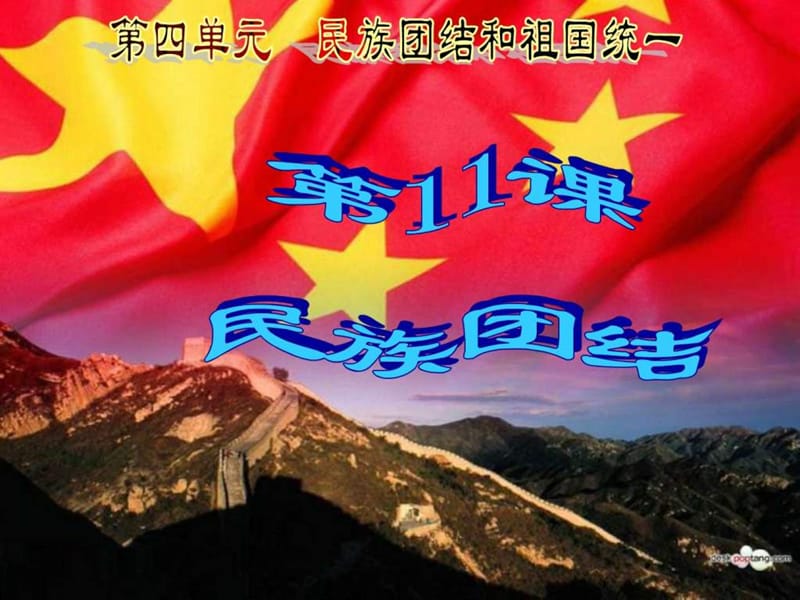 八年级历史民族团结_图文.ppt.ppt_第1页