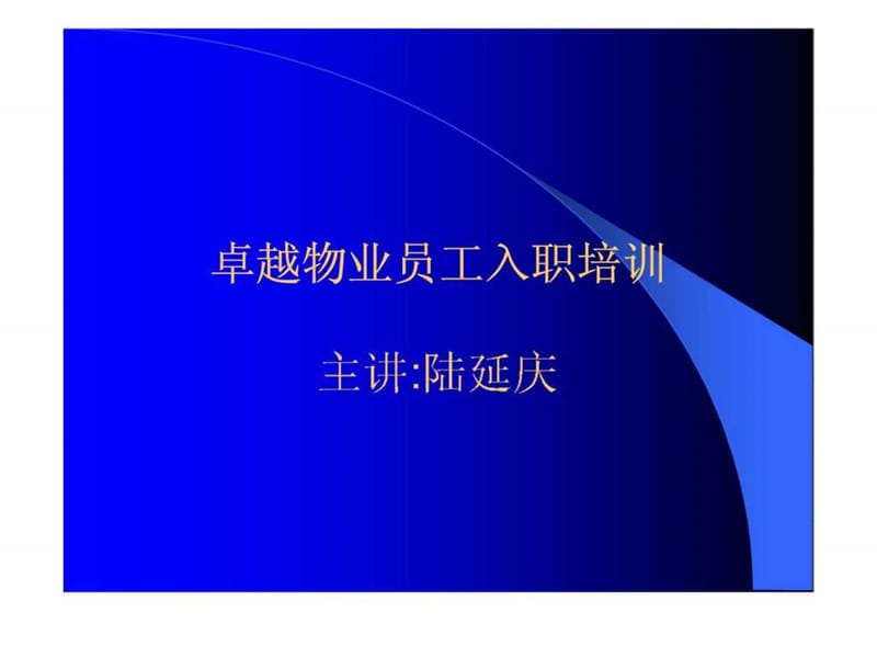 卓越物业员工入职培训.ppt_第1页