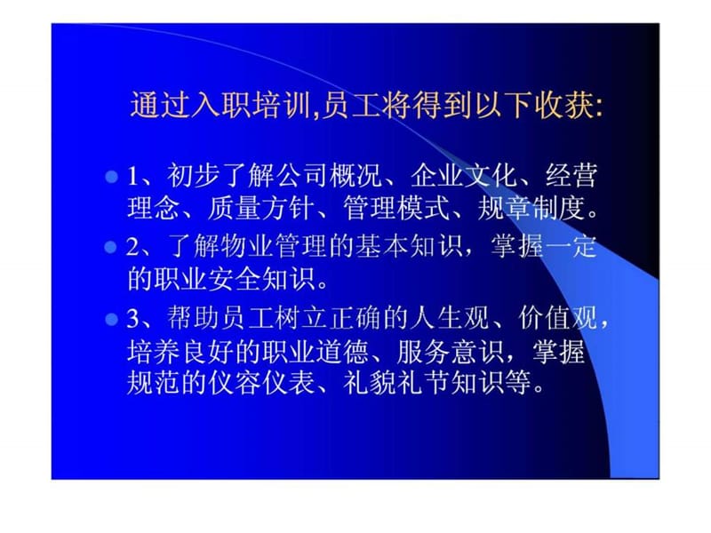 卓越物业员工入职培训.ppt_第2页