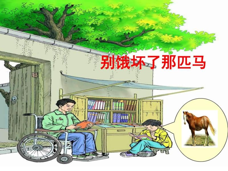 别饿坏了那匹马课堂使用课件_图文.ppt.ppt_第1页