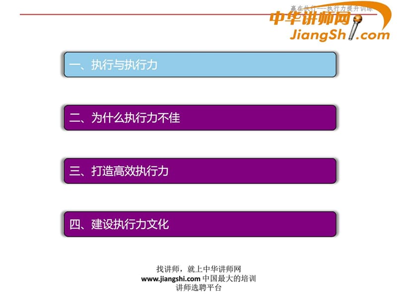 中华讲师网-黄志伟：执行力提升训练.ppt.ppt_第2页