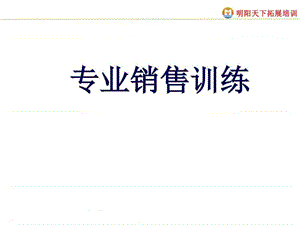 专业销售训练_1536240767.ppt.ppt