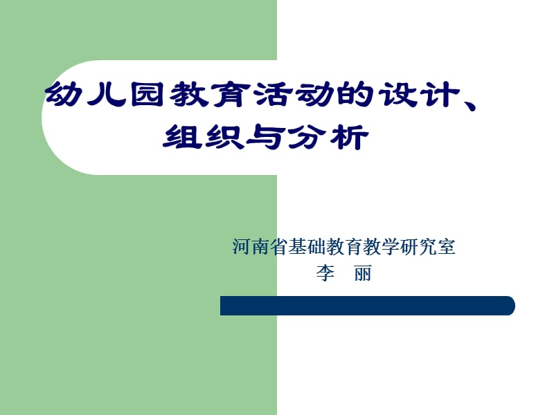 幼儿园教育活动的设计、组织与分析.ppt_第1页