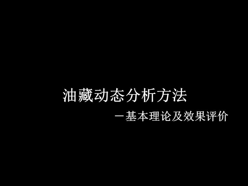 水驱油藏评价.ppt_第1页