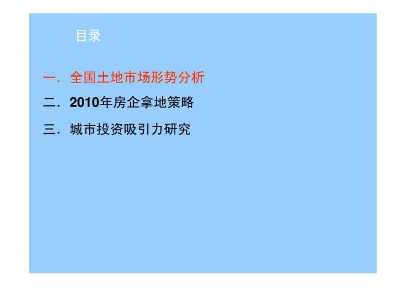 中指研究2010年当前土地市场形势分析.ppt_第2页