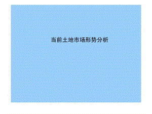 中指研究2010年当前土地市场形势分析.ppt