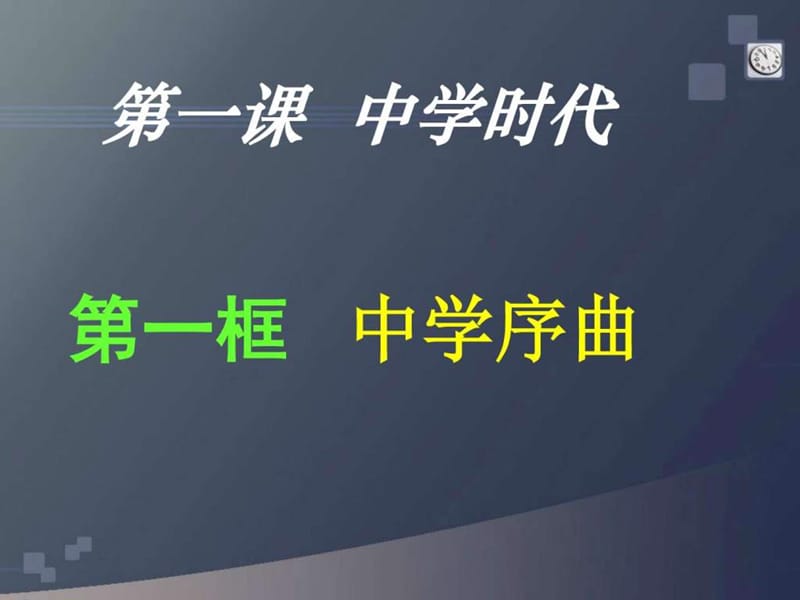 中学序曲 课件1_图文.ppt.ppt_第1页