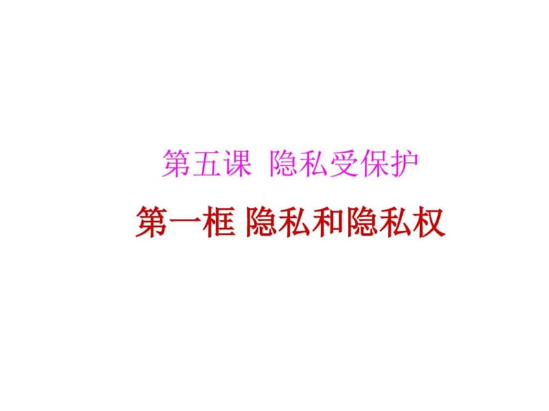 八年级政治隐私和隐私权1.ppt.ppt_第3页