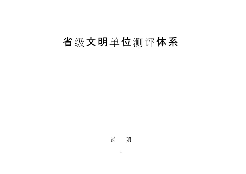 省级文明单位测评体系.doc_第1页