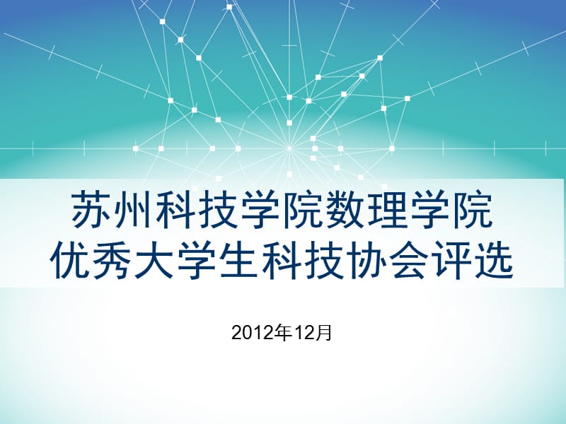 数理学院优秀科协分会.ppt_第1页