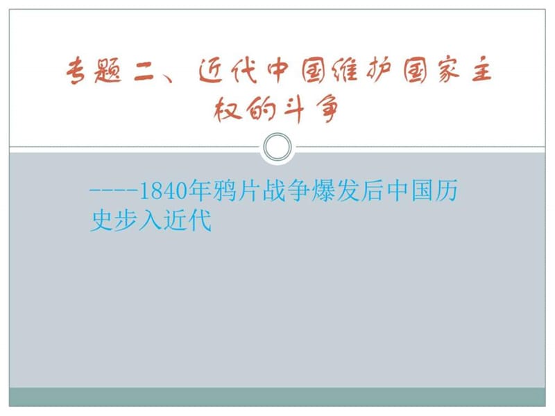 专题二、近代中国维护国家主权的斗争_图文.ppt.ppt_第1页