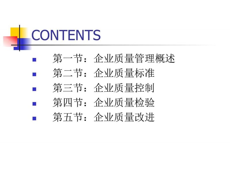 企业质量管理_图文.ppt.ppt_第2页