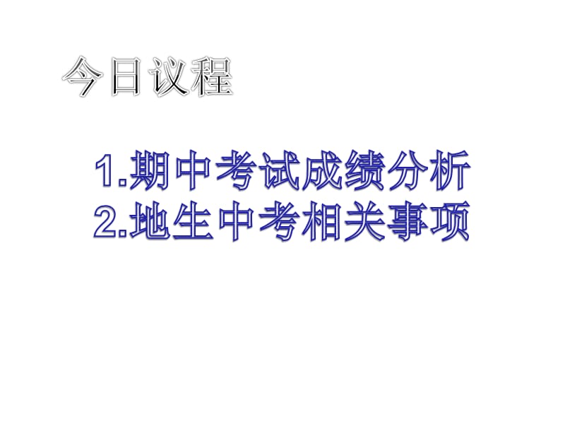 初二18班下学期期中考试家长会课件.ppt_第2页