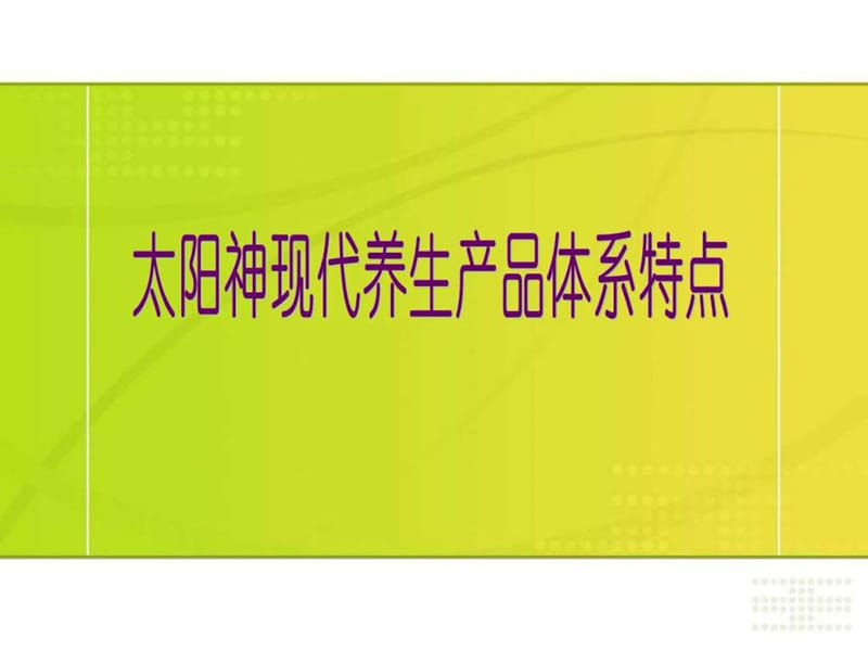 产品体系特点_图文.ppt.ppt_第1页