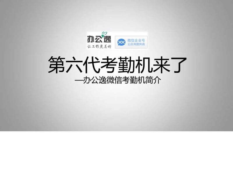 办公逸微信考勤机_第六代考勤机.ppt.ppt_第1页