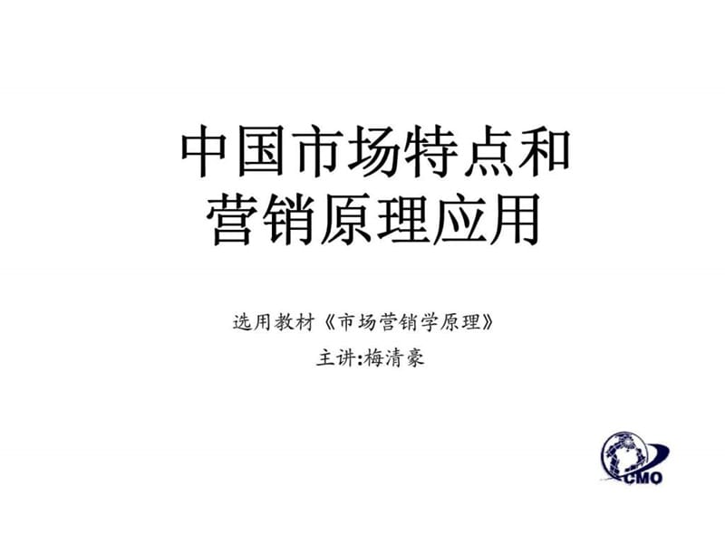 中国市场特点和营销原理应用（梅清豪）.ppt_第1页