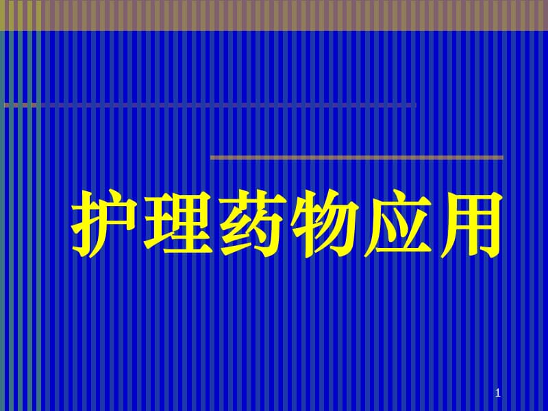 护士在临床用药中的护理须知 ppt课件.ppt_第1页