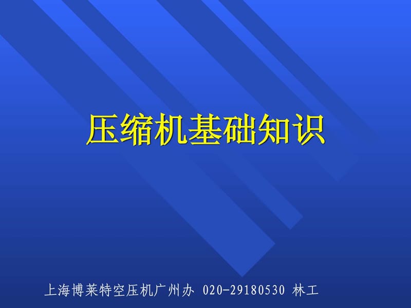 冷干机原理及维修.ppt.ppt_第2页