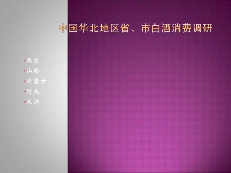 中国华北地区省、市白酒消费.ppt.ppt_第1页