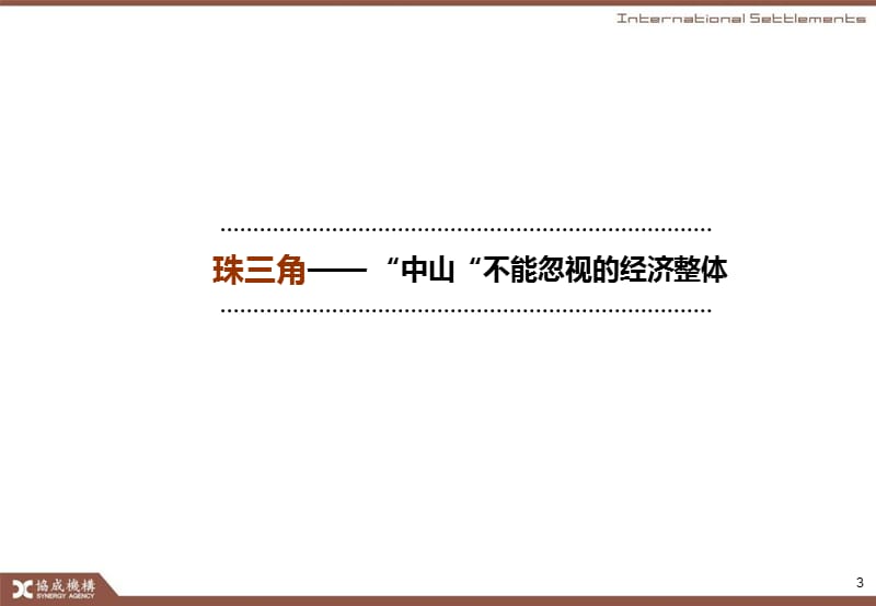 年4月广东中山大龙嘉盛中山项目策划沟通报告79p.ppt_第3页