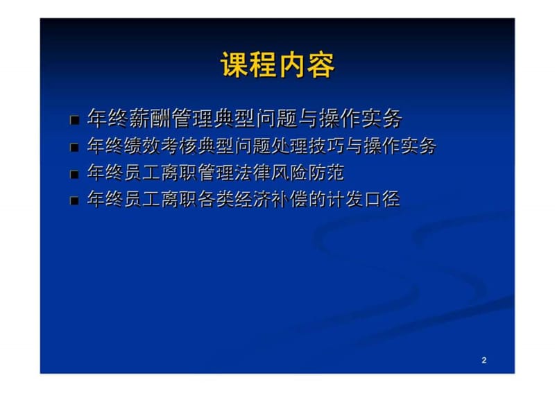 年终绩效考核丶薪酬管理与员工离职操作技巧.ppt_第2页