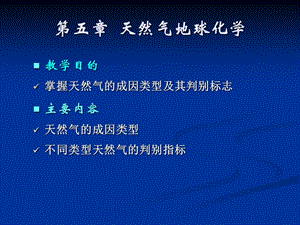 第五章 天然气地球化学.ppt