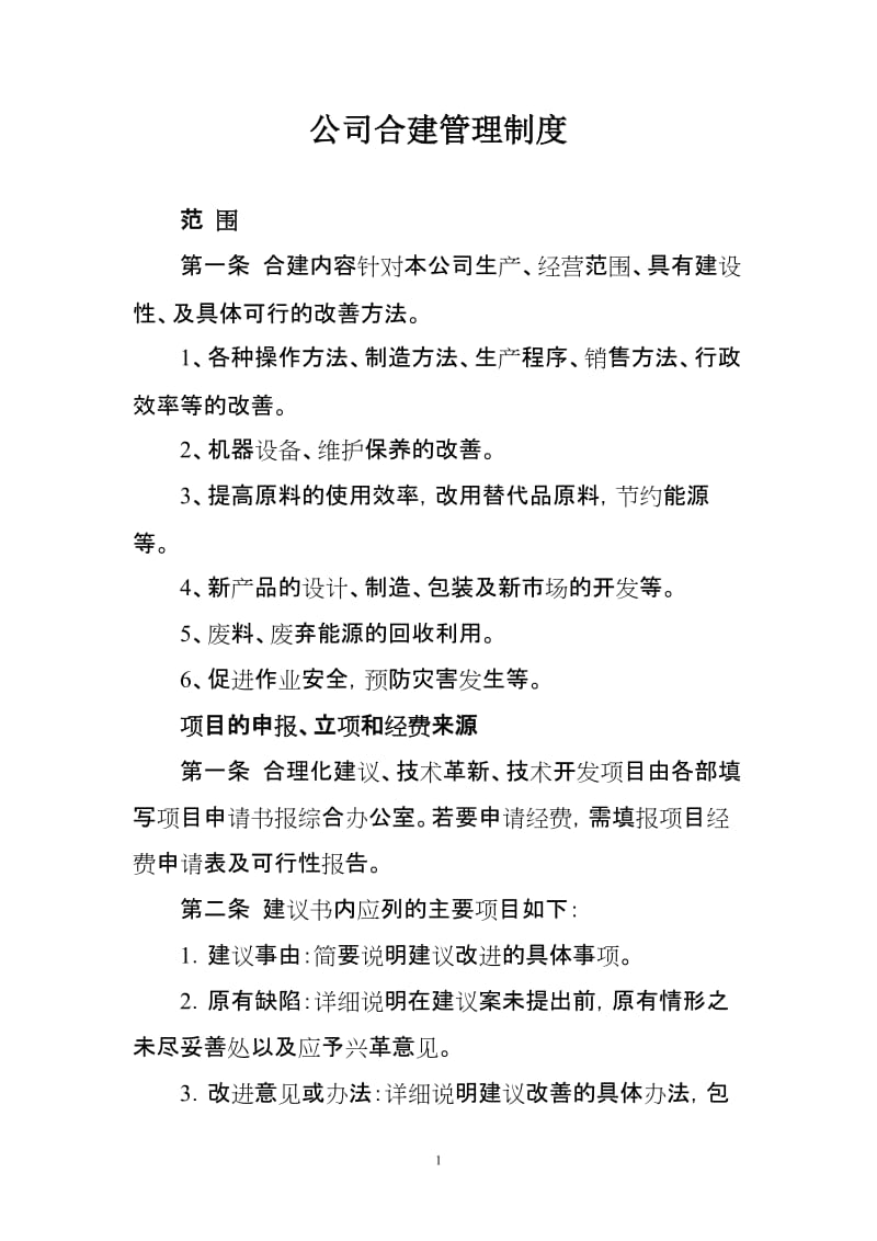 公司合建管理制度 (2).doc_第1页