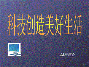 初二23班科技创造美好生活主题班会.ppt