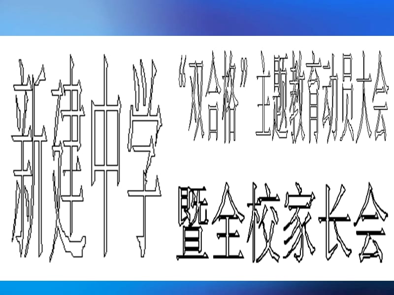 初三家长会课件PPT（26）班.ppt_第1页