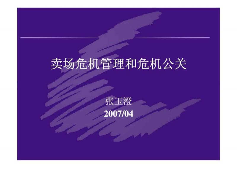 卖场危机公关和危机管理.ppt_第1页