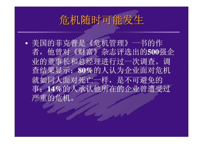 卖场危机公关和危机管理.ppt_第3页