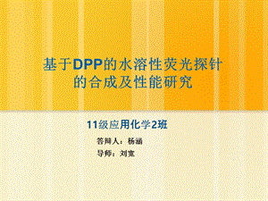 基于dpp的水溶性荧光探针的合成及性能研究.ppt